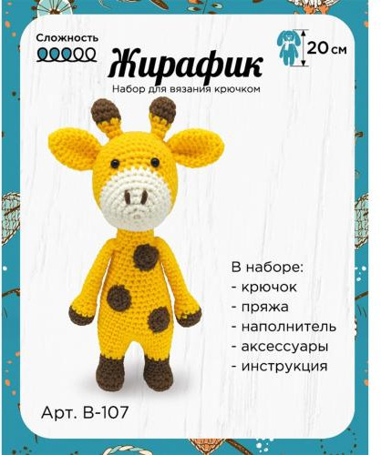 Набор для вязания крючком «Жирафик»
