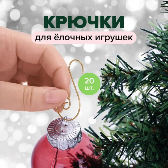 Набор крючков для ёлочных игрушек