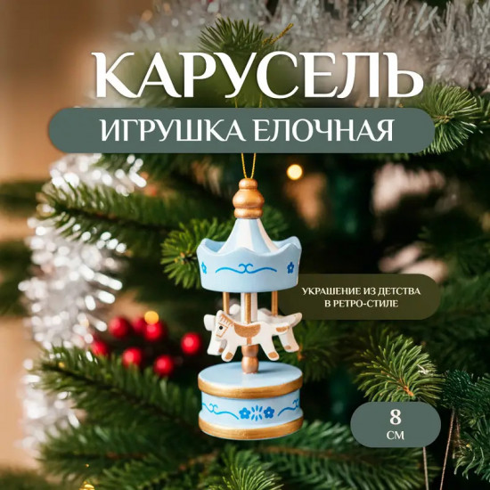 Игрушка ёлочная «Карусель»