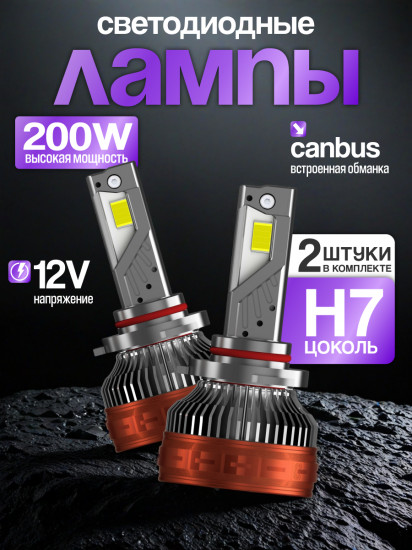 Набор автоламп светодиодных H7