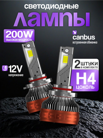 Набор автоламп светодиодных H4