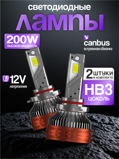 Набор автоламп светодиодных HB3