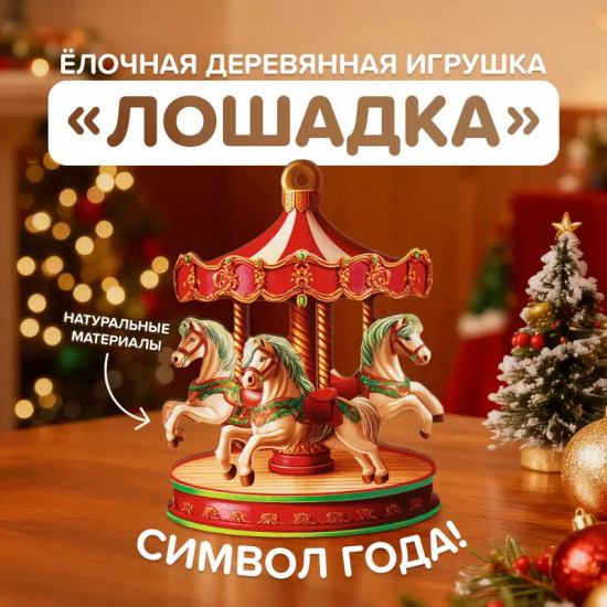 Ёлочная деревянная игрушка «Лошадка»