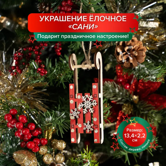 Украшение ёлочное «Сани»