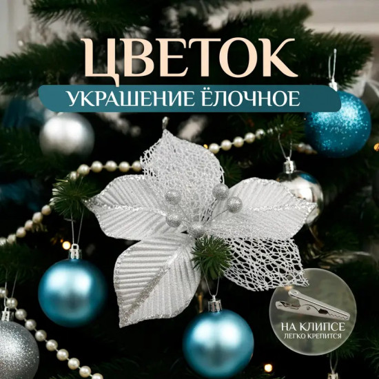 Ёлочное украшение на клипсе «Цветок»