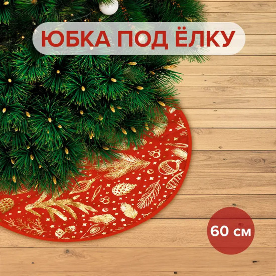 Юбка под ёлку