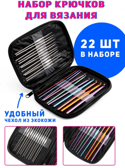 Набор крючков для вязания