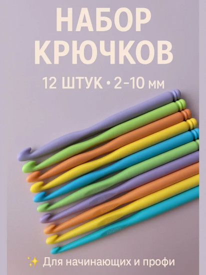 Набор крючков для вязания