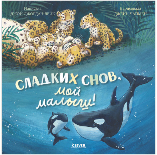 Сладких снов, мой малыш!