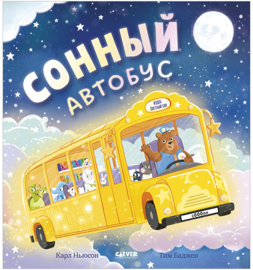 Сонный автобус