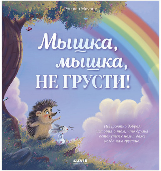 Мышка, Мышка, не грусти!