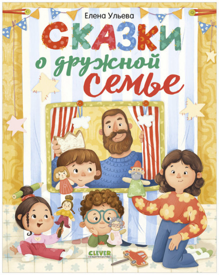 Сказки о дружной семье