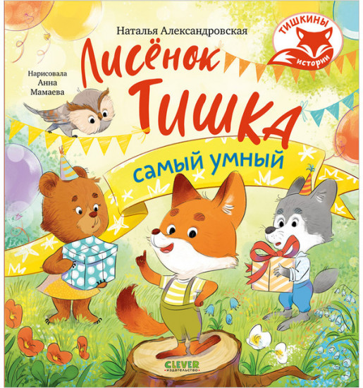 Лисёнок Тишка самый умный