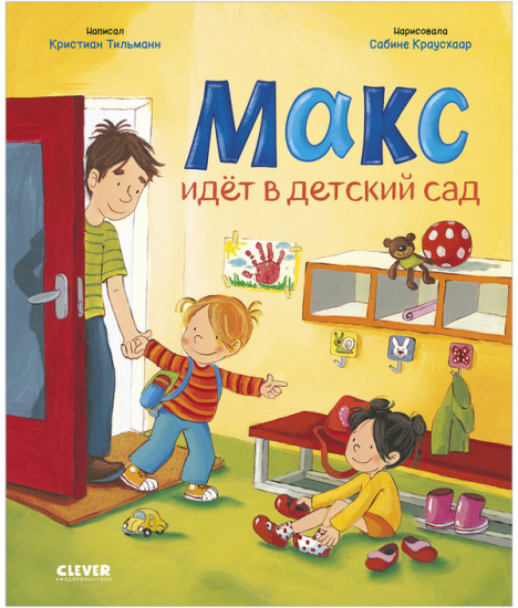Макс идёт в детский сад