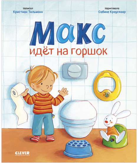 Макс идёт на горшок