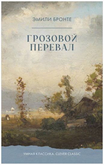 Грозовой Перевал