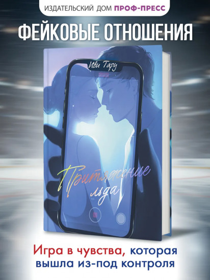 Притяжение льда