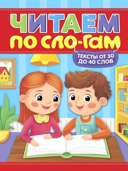 Читаем по сло-гам. Уровень 2. Тексты от 30 до 40 слов