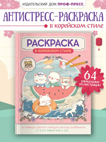 Раскраска в корейском стиле «Милые зверята»