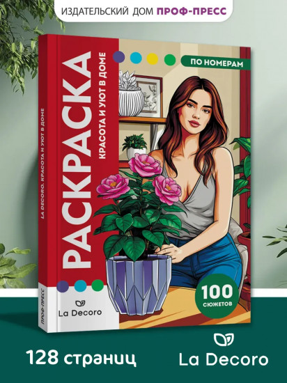 Раскраска по номерам «La Decoro. Красота и уют в доме»