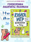Книга игр «Капибара и Гусь»