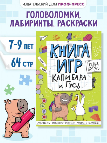 Книга игр «Капибара и Гусь»