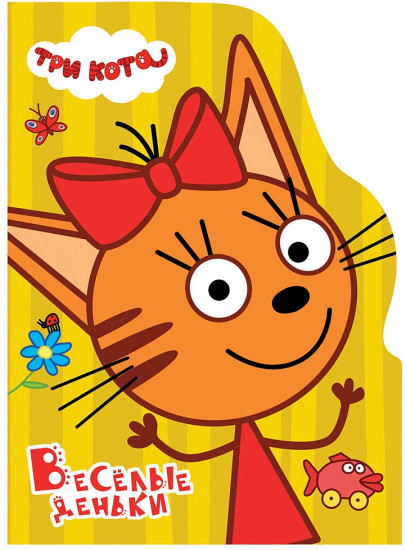 Весёлые деньки. Три кота