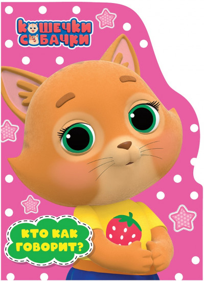 Кто как говорит? Кошечки-Собачки
