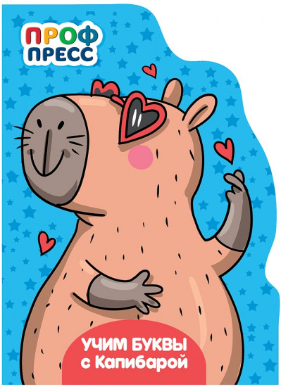 Учим буквы с Капибарой