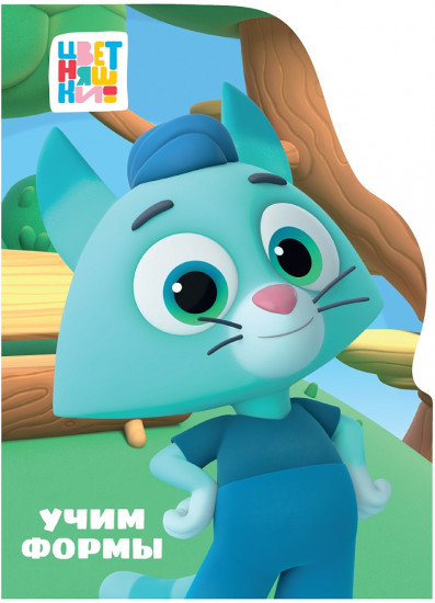 Учим формы. Цветняшки