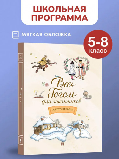 Весь Гоголь для школьников. Повести и пьесы