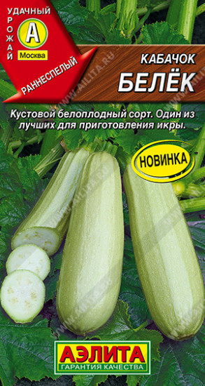 Семена кабачков белоплодных «Белёк»