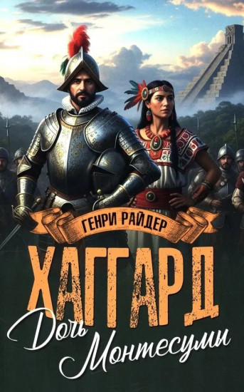 Дочь Монтесумы