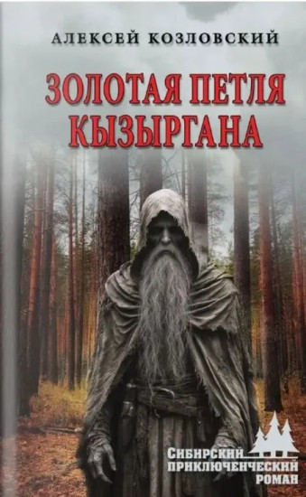 Золотая петля Кызыргана