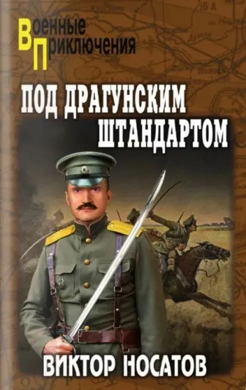 Под драгунским штандартом