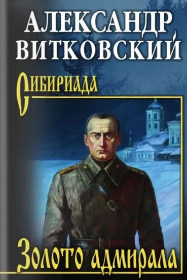 Золото адмирала