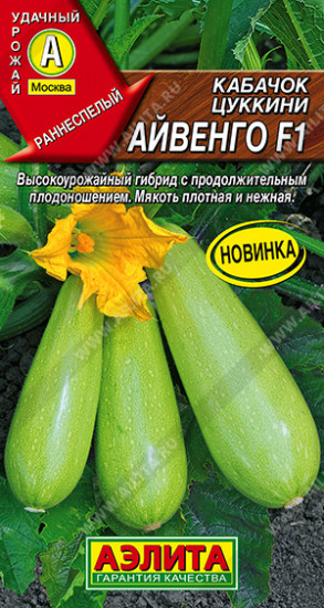 Семена кабачков цуккини «Айвенго F1»