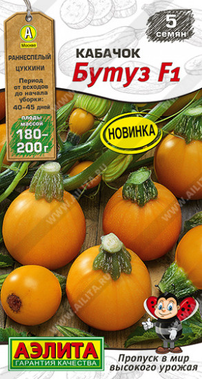 Семена кабачков цуккини «Бутуз F1»