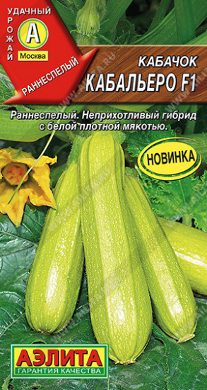 Семена кабачков цуккини «Кабальеро F1»