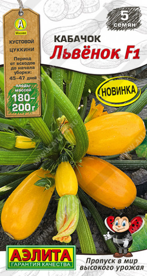 Семена кабачков цуккини «Львёнок F1»