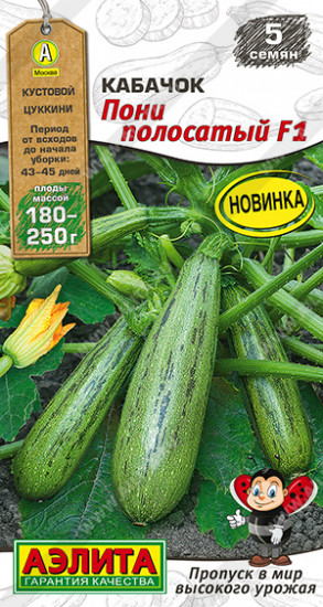 Семена кабачков цуккини «Пони полосатый F1»