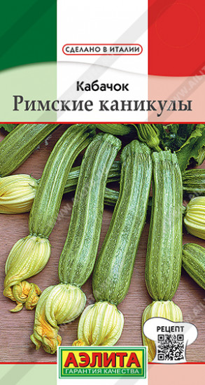 Семена кабачков цуккини «Римские каникулы»