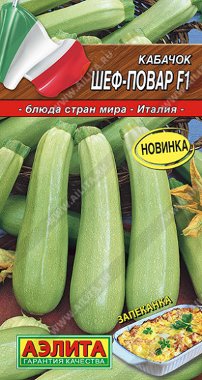 Семена кабачков цуккини «Шеф-повар F1»