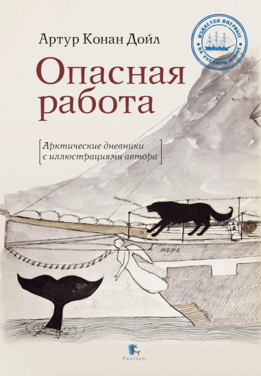 Опасная работа. Арктические дневники