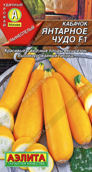 Семена кабачков цуккини «Янтарное чудо F1»