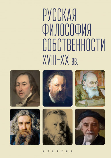 Русская философия собственности XVIII-XX вв.