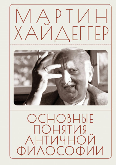 Основные понятия античной философии