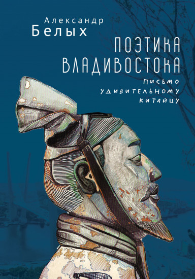 Поэтика Владивостока. Письмо удивительному китайцу