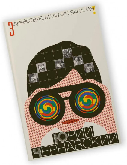 Здравствуй, мальчик Бананан!