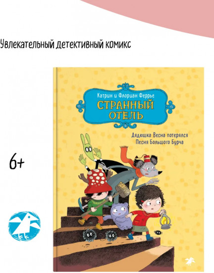 Странный отель